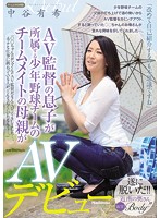 The Son Of A Porn Director Is On Her Son's Baseball Team, And When He Saw Her He Knew This Smoking Hot MILF Was Made For Porn Yuki Nakaya - AV監督の息子が所属する少年野球チームのチームメイトの母親がAVデビュー 中谷有希 [jux-941]