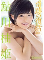 Miraculous Revival! Yuzuki Ayukawa's Exclusive Kawaii Second Debut - 奇跡の復活！鮎川柚姫 kawaii*専属再デビュー [kawd-740]