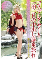 2 Days 1 Night Creampie Hot Spring Trip With A Cosplayer - コスプレイヤーと一泊二日の中出し温泉旅行 [nkno-001]