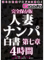 Complete Collectors Edition Confessions Of Picking Up Girls: A Married Woman Chapter Seven 4 Hours - 完全保存版 人妻ナンパ白書 第七章 4時間 [gigl-320]