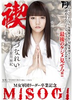 Pure MISOGI The Leader Of A Masochist Female Gang Graduation Memorial Rei Mizuna - 禊 MISOGI M女軍団リーダー卒業記念 みづなれい [avop-257]