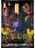 Talisman Of Heavenly Punishment! The Lives Of Exorcists. Sex Horror Documentary Featuring A Mature Female Zombie - 護符天誅！幽幻導師列伝 熟女キョンシーに挑むセックスホラードキュメント [avop-279]