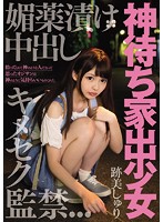 Barely Legal Runaway: Teen Abducted, Given An Aphrodisiac And A Creampie Shuri Atomi - 神待ち家出少女 媚薬漬け中出しキメセク監禁 跡美しゅり [migd-745]