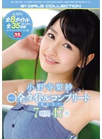 Risa Onodera - S1 All-Title Complete BEST Collection 7 Hours 47 Minutes - 小野寺梨紗 エスワン全タイトルコンプリートBEST7時間47分 [ofje-065]