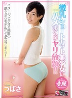 Beautiful Girl With Short Hair And Tiny Tits Gets Fucked Blind! Tsubasa - 微乳ショートカット美少女にハメまくりヤリ放題！！ つばさ [dams-005]