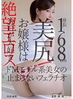 Hopeless Erotica: 5'7ʺ Rich Girl With A Nice Ass Loves To Use Her Mouth - This Masochist Model Gives Non-Stop Blowjobs Aki Kawana - 絶望エロス 身長168cm美尻お嬢様はお口が大好き ドMモデル系美女の止まらないフェラチオ 川奈亜希 [zbes-007]