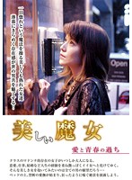 A Beautiful Witch A Mistake Of Love And Youth - 美しい魔女 愛と青春の過ち [ghat-113]