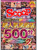 This Here Is The Treasure Of Japan's Great Sex Industry! A 500-Minute Special The Best 50 Working Girls Crawling Under The Neon Lights Of The Big City! 2 - これぞ風俗大国ニッポンの宝！大都会のネオンにうごめく超人気風俗店BEST50人500分SP！！ 2 [scop-415]