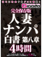 Collectors Edition Picking Up Girls: Confessions Of A Married Woman Chapter Eight 4 Hours - 完全保存版 人妻ナンパ白書 第八章 4時間 [gigl-329]