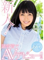A Fresh Face! A Lady With Issues Makes Her AV Debut!! Akari - 新人！諸事情でAVデビュー！！ あかり [hnd-344]