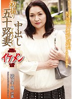 50 And Filming Her First Creampie Chiaki Sayama - 初撮り五十路妻中出しドキュメント 狭山千明