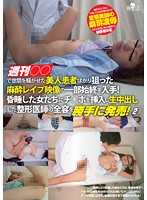 We've Acquired Shocking Video Showing The Rape Of Beautiful Patients Put Under Anesthetics, Every Vile Moment, From Start To Finish! 2 - 週刊○○で世間を騒がせた美人患者ばかり狙った麻酔レイプ映像の一部始終を入手！昏睡した女たちにチ○ポを挿入し生中出しした整形医師の全容を勝手に発売！ 2