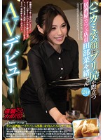 A Shy Girl Working At A Cafe With A Tight Little Ass And A Nice Smile Nanao Tabe, Age 24, In Her AV Debut Picking Up Girls And Asking Them To Perform vol. 7 - ハニカミ笑顔にプリ尻が際立つ居酒屋カフェ店員 田部菜々緒ちゃん24才AVデビュー 依頼ナンパVol.7 [nnpj-196]