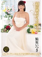 Ultra High Class Scat Soapland Itsuki Ayuhara - 超高級スカトロソープ 鮎原いつき