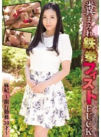 Shit-Covered Clenched Fist FUCK Maki- Bank Employee 30 Years Old- - 糞まみれ鉄拳フィストFUCK 麻紀〜銀行勤務30才〜