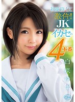 Intense First Orgasm!! Making A Schoolgirl Cum In 4 Sex Scenes, Yuzu Shirasaki - 初絶頂にして激イキ！！ JKイカセの4本番 白咲ゆず [xvsr-158]