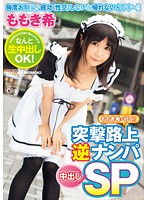 Nozomi Momoki Is Cumming!! Sudden Reverse Pick Up Creampie Special - ももき希が行く!! 突撃路上逆ナンパ中出しSP