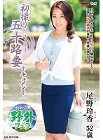 Married Woman In Her Fifties Films Her First Porno (Reika Ono) - 初撮り五十路妻ドキュメント 尾野玲香