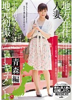 A Married Woman From The Country In Her First Time Shots Aomori Edition Akiko Towada - 地方在住人妻地元初撮りドキュメント 青森編 十和田秋子 [jux-990]
