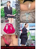 A College Girl On Her Way Home From A Company Orientation Seminar Is Wearing Sexy Underwear Underneath Her Suits 2 Nana Kaori Used Amateur Underwear Lovers Association - 会社説明会帰りの就活女子大生のスーツの下の意外にエロい下着2 なな かおり 素人使用済下着愛好会 [kunk-029]