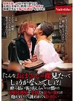 ʺI'm Sure It's No Fun For You, Seeing An Old Lady's Naked Body Like Mine?ʺ The Madam Of A Downtown Bar Is Used To The Behavior Of Her Drunken Customers, But If A Customer Who's Her Type Made A Move On Her, She Wouldn't Refuse - 『こんなおばさんの裸見たってしょうがないでしょ？』酔っ払い客のあしらいには慣れた下町居酒屋の女将でも好みの客には抱かれたくて誘われても拒まない [nass-506]