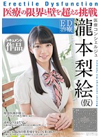 Erectile Dysfunction Treatment Concierge Rie Takimoto(Not Her Real Name) A Documentary A Challenge To Take On The Limits Of Medical Treatment - ED治療 医療コンシェルジュ 瀧本梨絵（仮） ドキュメント作品 医療の限界と壁を超える挑戦 [sdsi-061]