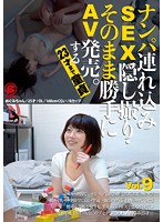Picking Up Girls And Taking Them Home For Sex While We Secretly Film It All And Sold As An AV Without Permission A Cherry Boy Until The Age Of 23 vol. 9 - ナンパ連れ込みSEX隠し撮り・そのまま勝手にAV発売。する23才まで童貞 Vol.9 [snth-009]