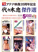 Athena Movie 35th Anniversary The Best Of Tadashi Yoyogi Number 2 5 Hours - アテナ映像35周年記念 代々木忠傑作選 第2弾 5時間 [tmrd-783]