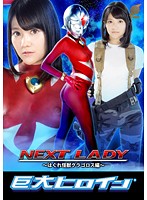 The Giant Heroine (R) Next Lady - Rogue Monster Gragoros Edition - Mai Tamaki - 巨大ヒロイン（R）ネクストレディー 〜はぐれ怪獣グラゴロス編〜 玉城マイ [gret-26]