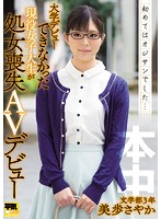 My First Time Was With A Dirty Old Man... A Real Life College Girl Who Couldn't Break Out At School Decides To Spend Her Last Day As A Virgin In Her AV Debut A 3rd Year Literature Student, Sayaka Miho - 初めてはオジサンでした…大学デビューできなかった現役女子大生が処女喪失AVデビュー 文学部3年美歩さやか [hnse-003]