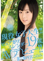 Real College Girl! Pure, Cute, Slender Konomi Nishimiya, 19 Years Old, Makes Her AV Debut!