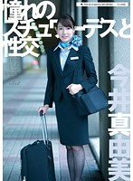Sex With A Lustful Stewardess Mayumi Imai - 憧れのスチュワーデスと性交 今井真由美 [ufd-063]