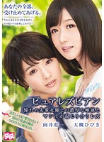 Pure Lesbian Series: The Lesbian Mixing Her Thick Spit & Pussy Juice With Her Beloved Senior Actress - ピュアレズビアン 憧れの先輩女優との濃厚な唾液とマン汁が混じり合うレズ [hmpd-10001]