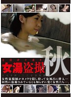 Gathered From All Across The Nation Peeping Videos From Women's Bathhouses Autumn Edition - 全国津々浦々 女湯盗撮〜秋〜 [gs-1727]