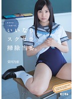 Every Class Has One Obedient Sailor Suit Uniform Cleanup Crew Noa Eikawa - クラスに一人はいる。いいなりスクセラ掃除当番。 栄川乃亜 [mum-261]