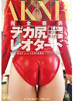 Absolutely Clothed! Big Butts In Leotards - 完全着衣！デカ尻レオタード [fset-661]