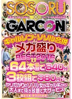 SOSORU GARCON A Collaboration Mega Massive Best Of 2016 Collection 64 Titles 640 Minutes From Horny Whore Gal Babes To Mature Women, We're Giving You The Best In Nookie Action - ギャルソン・ソソル合併メガ盛りBEST2016 ☆64本収録で640分3枚組で980円☆ヤリたがりのソソル女がギャル系から大人まで抜き放題で大サービス [gs-074]