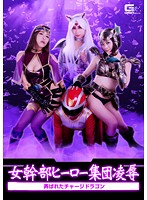The Female Executive Heroes Group Domination - Teased And Toyed Charged-Up Dragons - - 女幹部ヒーロー集団凌辱 〜弄ばれたチャージドラゴン〜 [ghko-07]