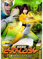 [G1] The Divine Beast Ranger Beast Yellow Is In Danger - 神獣戦隊ビーストレンジャー 狙われたビーストイエロー [tggp-80]