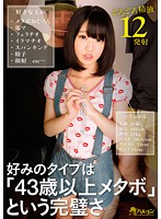 The Perfection Of A Woman Who Likes Chubby Men Over 43 - 好みのタイプは「43歳以上メタボ」という完璧さ [tmhp-061]