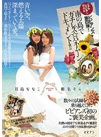 Real Lesbian Series Couple bibian No.4! Lesbian On A Tropical Island A Honeymoon Documentary!! Nanako Tsukishima Sora Shiina - リアルレズビアンカップル ビビアンズ第四弾！南の島でガチレズ☆ハネムーンドキュメント！！ 月島ななこ 椎名そら [bban-111]