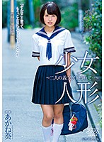 Barely Legal Dolls - Two Violated by Father-in-law... - Aoi Akane - 少女人形〜二人の義父に犯されて…〜 あかね葵 [dvaj-183]