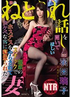 I Want You To Hear My Cuckold Story. My Wife Was Fucked By A Dirty Patron At The Hostess Bar Owned By A Relative Where She Worked. Riko Haneda - 僕のねとられ話しを聞いてほしい 親戚のスナックでホステスをやらされてスケベな客に寝盗られた妻 羽田璃子 [ngod-027]
