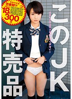 This Schoolgirl: Discount Goods - このJK 特売品 [sero-337]