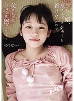 My Daughter Always Goes Braless At Home, And As A Father, I Must Say I Have A Problem With That... Little Yuna Yuna Himekawa - うちの娘、家ではブラジャーを着けないので、父としてはちょっと困ってます… ゆうなちゃん 姫川ゆうな [shic-055]