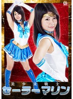 The Beautiful Girl Warrior Sailor Marine Aoi Mizutani - 美少女戦士セーラーマリン 水谷あおい [ghko-10]
