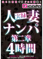 True Stories: Picking Up Married Women Chapter II Four Hours - 実録人妻ナンパ第二章4時間 [gigl-343]