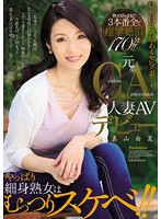 A Former Cabin Attendant Married Woman Makes Her AV Debut She Seems Like An Elegant Socialite Wife But Deep Down This Slender Mature Woman Is A Hot And Horny Whore!! Yuka Mayama - 元CA人妻AVデビュー 見た目は気品あるセレブ妻でもやっぱり細身熟女はむっつりスケベ！！ 真山由夏 [juy-018]