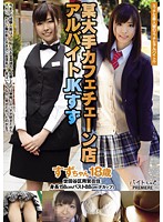 The High School Girl Who Works Part Time At The Cafe Chain - Suzu - 某大手カフェチェーン店アルバイトJKすず [bcpv-060]