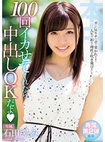 I'll Let You Give Me A Creampie If You Can Make Me Orgasm 100 Times - Satomi Ishida - 100回イカせてくれたら中出しOKだよ 石田さとみ [hnd-359]